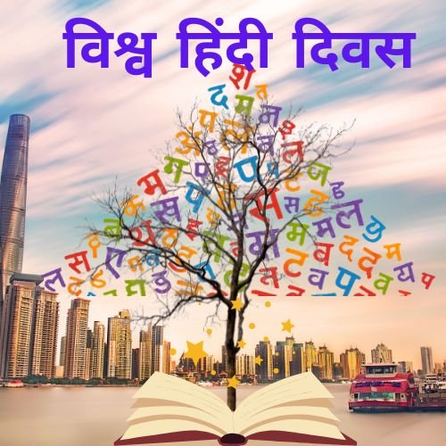 World Hindi Day January 10 2026 Hindi language celebration